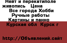 Нейт и перекатиполе...живопись › Цена ­ 21 000 - Все города Хобби. Ручные работы » Картины и панно   . Курская обл.,Курск г.